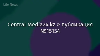 Central Media24.kz » публикация №15154