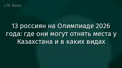 13 россиян на Олимпиаде 2026 года: где они могут отнять места у Казахстана и в каких видах