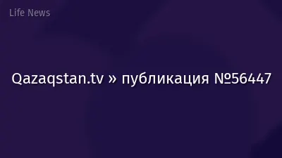 Qazaqstan.tv » публикация №56447