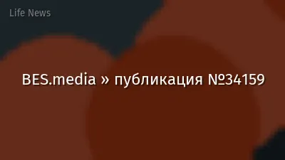 BES.media » публикация №34159