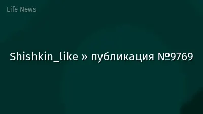 Shishkin_like » публикация №9769