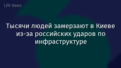 Тысячи людей замерзают в Киеве из-за российских ударов по инфраструктуре