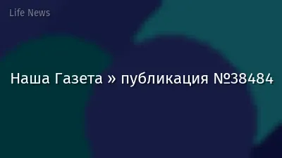 Наша Газета » публикация №38484