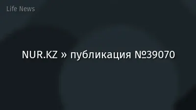 NUR.KZ » публикация №39070
