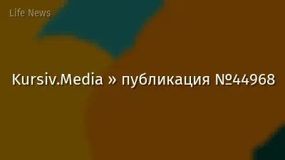 Kursiv.Media » публикация №44968