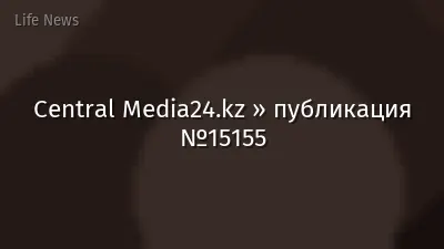 Central Media24.kz » публикация №15155