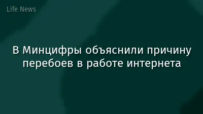 В Минцифры объяснили причину перебоев в работе интернета