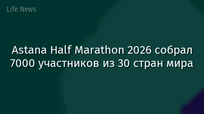 Astana Half Marathon 2026 собрал 7000 участников из 30 стран мира