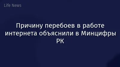 Причину перебоев в работе интернета объяснили в Минцифры РК