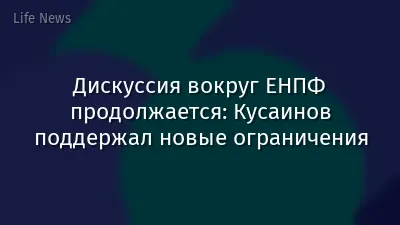 Дискуссия вокруг ЕНПФ продолжается: Кусаинов поддержал новые ограничения