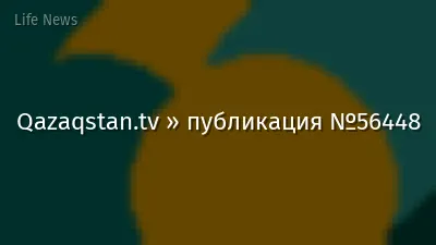Qazaqstan.tv » публикация №56448