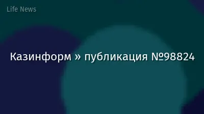 Казинформ » публикация №98824