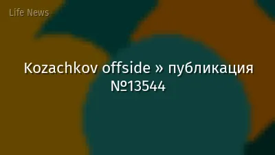 Kozachkov offside » публикация №13544