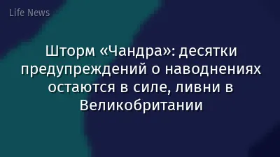 Шторм «Чандра»: десятки предупреждений о наводнениях остаются в силе, ливни в Великобритании