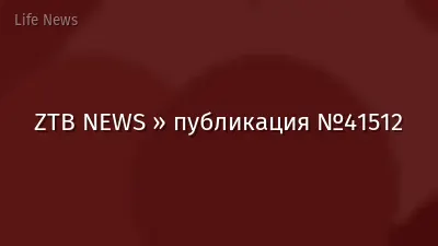 ZTB NEWS » публикация №41512