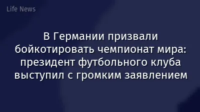 В Германии призвали бойкотировать чемпионат мира: президент футбольного клуба выступил с громким заявлением
