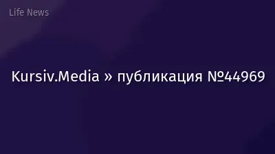 Kursiv.Media » публикация №44969