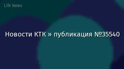 Новости КТК » публикация №35540
