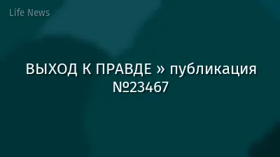 ВЫХОД К ПРАВДЕ » публикация №23467