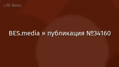 BES.media » публикация №34160