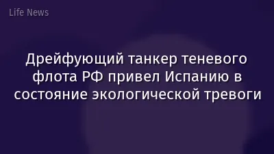 Дрейфующий танкер теневого флота РФ привел Испанию в состояние экологической тревоги