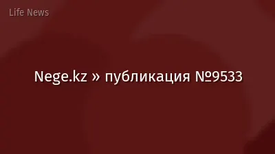 Nege.kz » публикация №9533