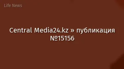 Central Media24.kz » публикация №15156
