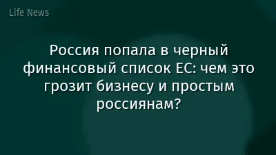 Россия попала в черный финансовый список ЕС: чем это грозит бизнесу и простым россиянам?
