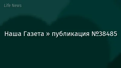 Наша Газета » публикация №38485