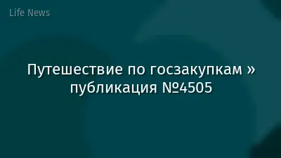 Путешествие по госзакупкам » публикация №4505