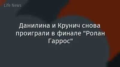 Данилина и Крунич снова проиграли в финале "Ролан Гаррос"