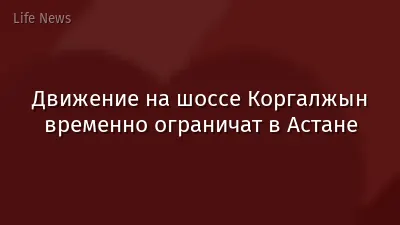 Движение на шоссе Коргалжын временно ограничат в Астане