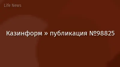Казинформ » публикация №98825