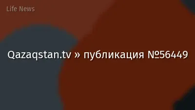 Qazaqstan.tv » публикация №56449