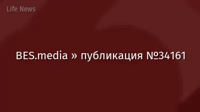 BES.media » публикация №34161