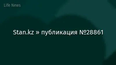 Stan.kz » публикация №28861