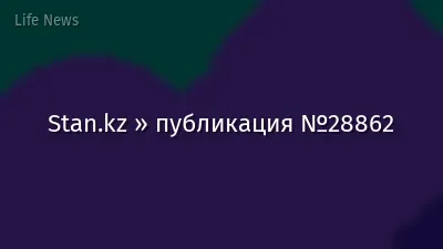 Stan.kz » публикация №28862