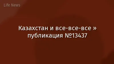 Казахстан и все-все-все » публикация №13437