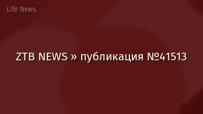 ZTB NEWS » публикация №41513