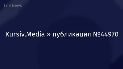 Kursiv.Media » публикация №44970