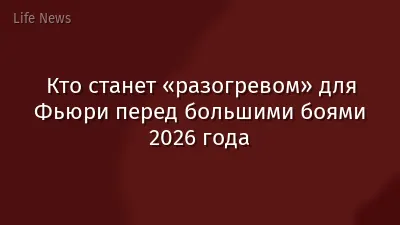 Кто станет «разогревом» для Фьюри перед большими боями 2026 года
