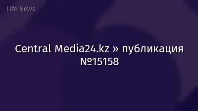 Central Media24.kz » публикация №15158
