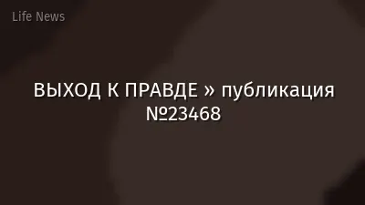 ВЫХОД К ПРАВДЕ » публикация №23468