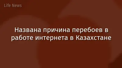 Названа причина перебоев в работе интернета в Казахстане
