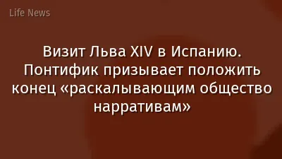 Визит Льва XIV в Испанию. Понтифик призывает положить конец «раскалывающим общество нарративам»