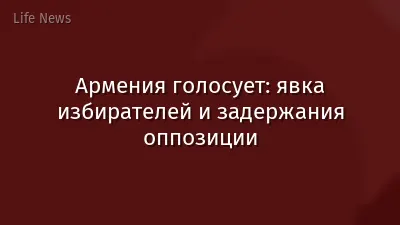 Армения голосует: явка избирателей и задержания оппозиции