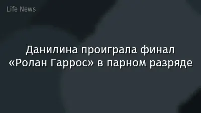 Данилина проиграла финал «Ролан Гаррос» в парном разряде