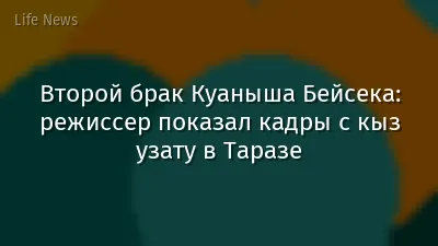 Второй брак Куаныша Бейсека: режиссер показал кадры с кыз узату в Таразе