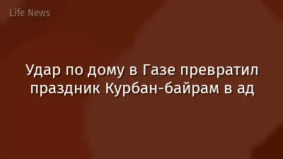 Удар по дому в Газе превратил праздник Курбан-байрам в ад