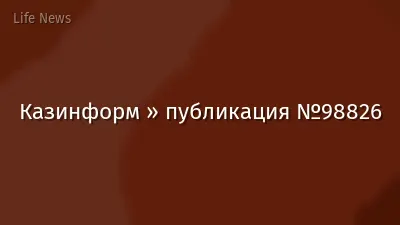Казинформ » публикация №98826